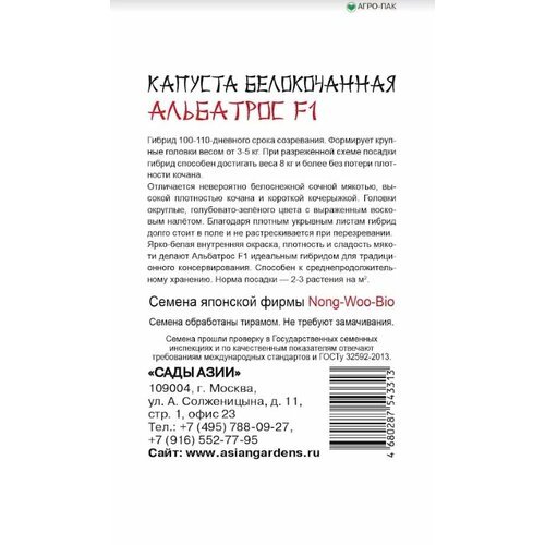Семена Капуста белокочанная 'Сады Азии' Альбатрос F1 10шт