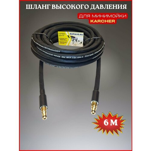 Шланг высокого давления для Karcher K2-K7 6 м (штуцер - штуцер NEW)