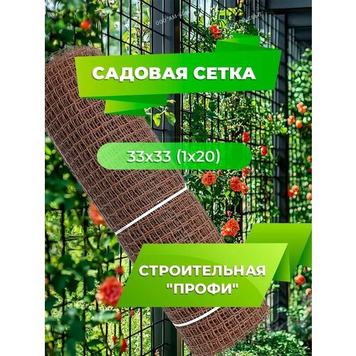 Садовая сетка квадратная 33х33 (1 х20) Строительная 'профи' коричневый