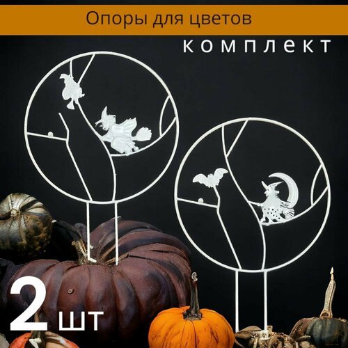 Опора для растений Хэллоуин 2 шт