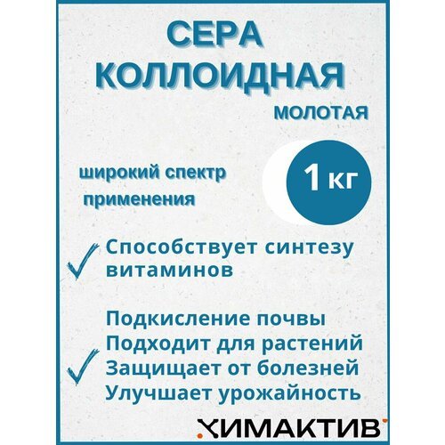 Сера коллоидная молотая 1 кг удобрение для повышения кислотности почвы