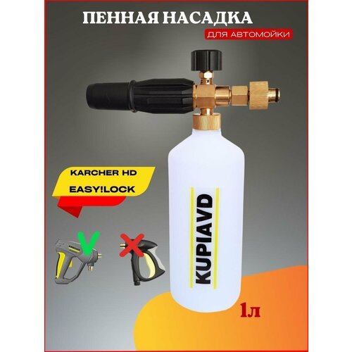 Пенная насадка для Karcher HD EASY! Lock (Керхер Изи лок)