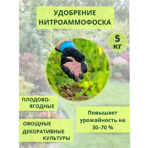 Нитроаммофоска удобрение, 5 кг