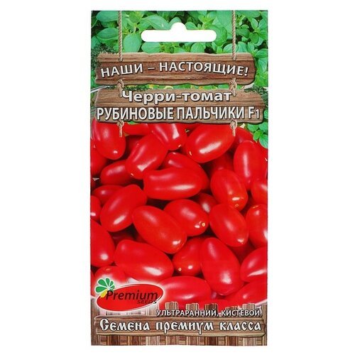 Семена Premium seeds Наши - настоящие! Черри-томат Рубиновые пальчики, F1, 0,05 г