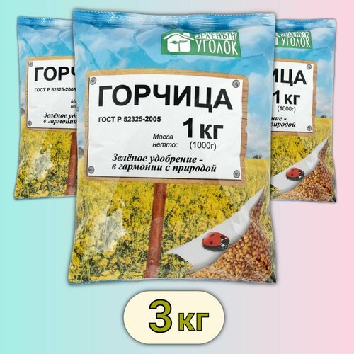 Семена сидерат горчица 3 кг , 3 упаковки * 1 кг