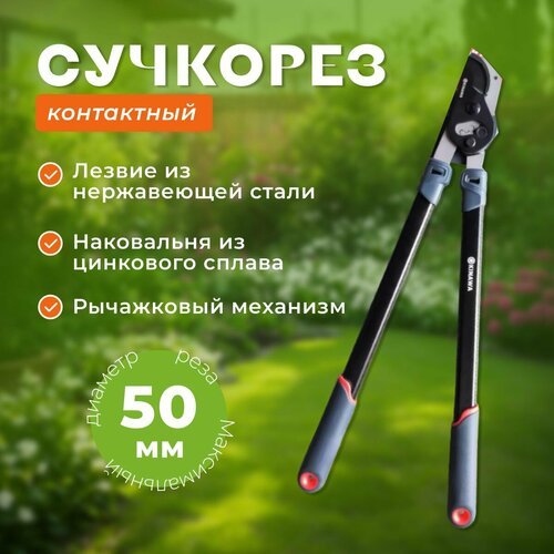 Сучкорез контактный