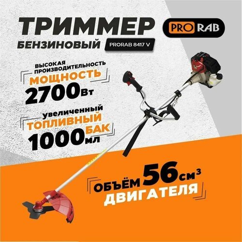 Триммер бензиновый садовый для скашивания травы 8417 V ProraB