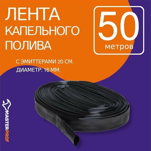 Masterprof Капельная лента ДС.060104, 50 м, 250 шт.