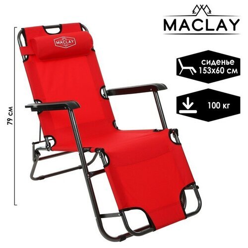Maclay Кресло-шезлонг туристическое Maclay, с подголовником, 153х60х30 см, цвет красный