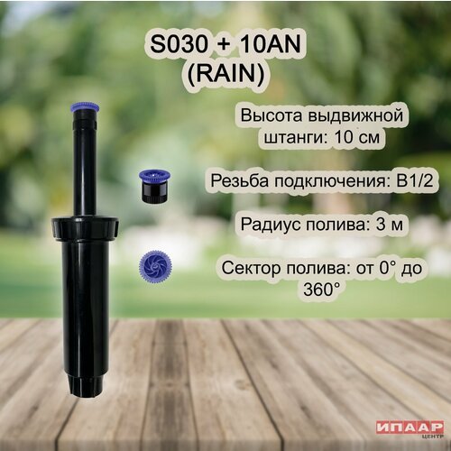 Спринклер веерный S030 04 с соплом 10A (RAIN)