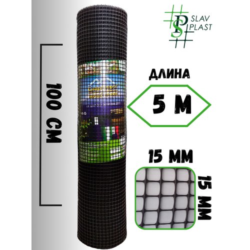 Сетка садовая пластиковая ячейка 15х15мм рулон 1х5м шоколад