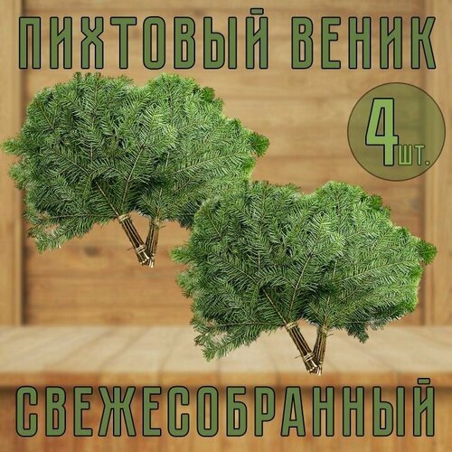 Веник Пихтовый свежесобранный для бани 4шт.