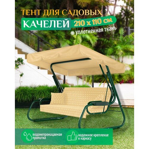 Тент для качелей (210х110 см) бежевый