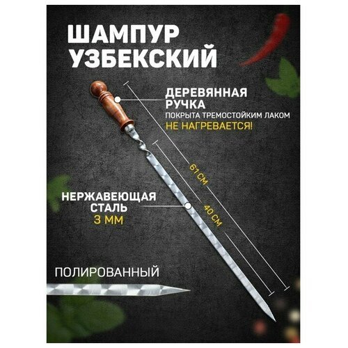 Шампур узбекский с деревянной ручкой, рабочая длина - 40 см, ширина - 14 мм, толщина - 3 мм (комплект из 4 шт)