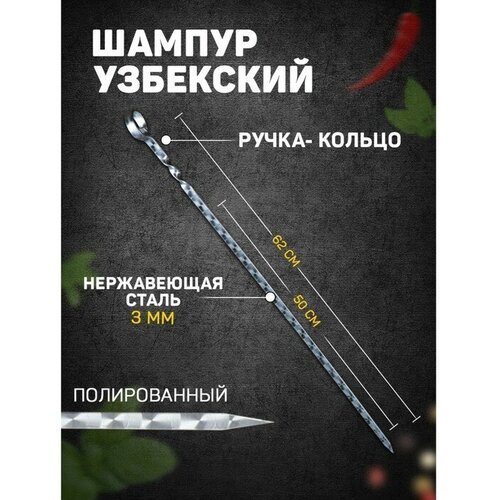 Шампур узбекский 62см, ручка-кольцо, (рабочая часть 50см), с узором