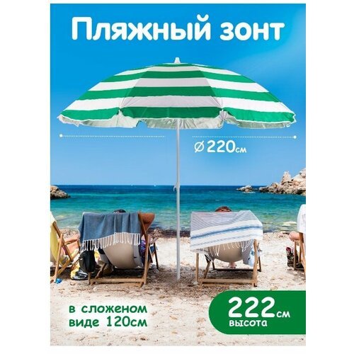 Пляжный зонт, 2,2м, плащевка (зеленый/принт 'полоса') в пакете 220/8LR-З/220/8К