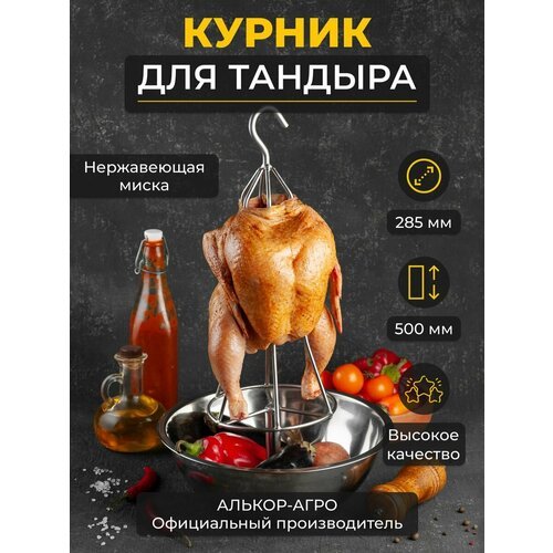 Курник для курицы в тандыра с нержавеющей миской D28,5