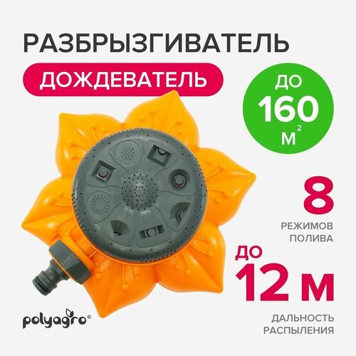 Разбрызгиватель для полива, дождеватель садовый, 8 режимов Polyagro