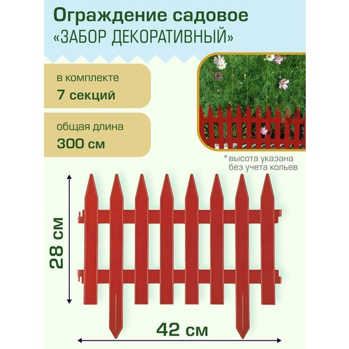 Ограждение садовое Полимерсад 'Забор декоративный №1', терракот