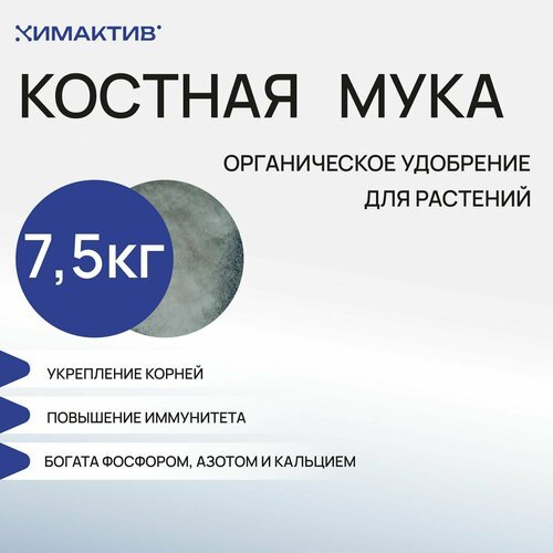 Удобрение костная мука (7,5 кг) для растений, оздоровитель и раскислитель почвы