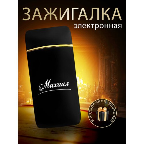 Зажигалка электронная Михаил