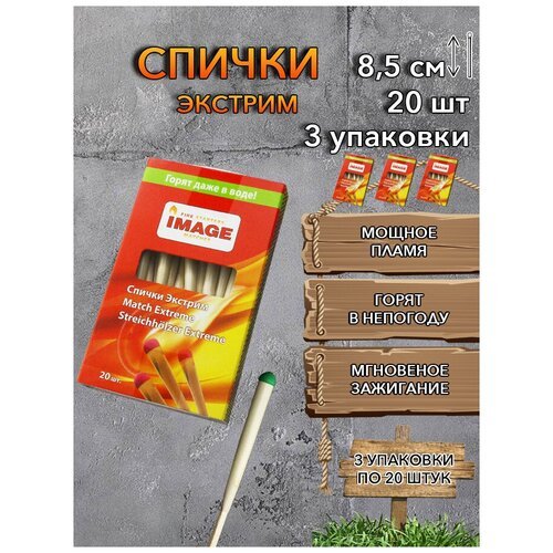 Спички IMAGE 'Экстрим' охотничьи 8,5 см (3 упаковки по 20 штук)