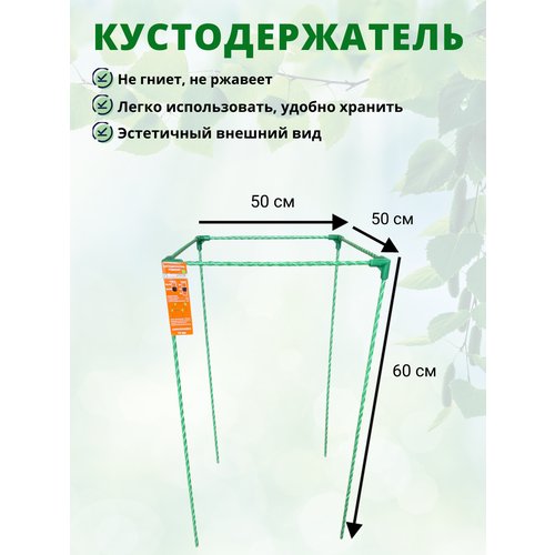 Кустодержатель садовый стеклокомпозитный 50х50х60см (D опор-10мм)