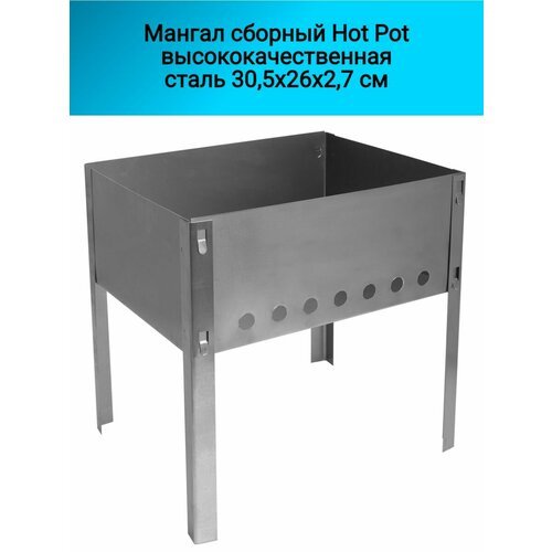 Мангал сборный Hot Pot высококачественная сталь 30,5х26х2,7см 1 штука