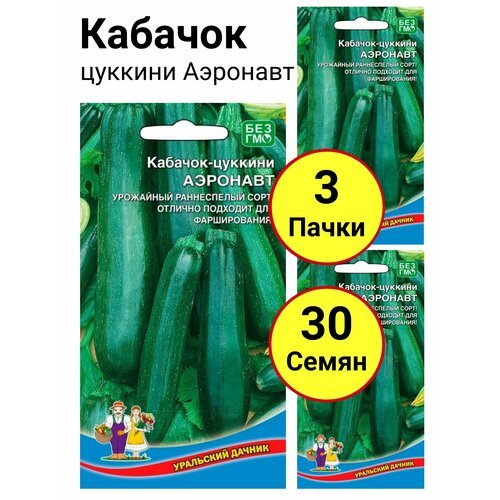 Кабачок цуккини Аэронавт 10 семечек, Уральский дачник - 3 пачки