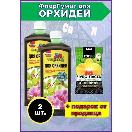 Удобрение Гера ФлорГумат 500 мл для орхидей 2 шт +подарок: Цитокининовая паста 1,5 мл