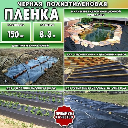 Пленка черная полиэтиленовая, Премиум, 150 мк, 8х3 м