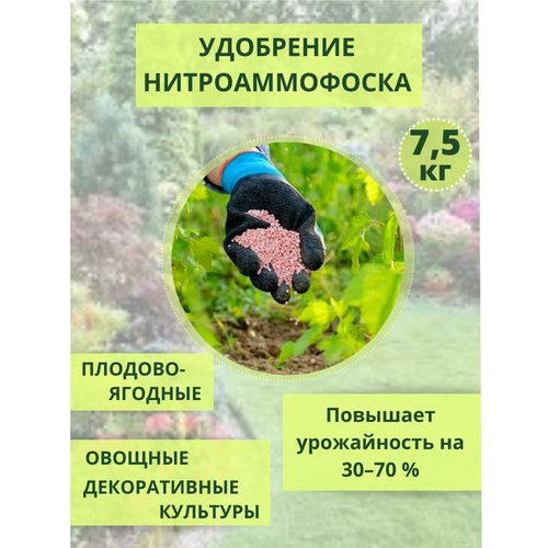 Нитроаммофоска удобрение 7.5 кг