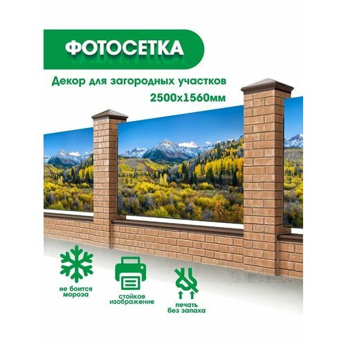 Фотосетка, фотофасад, декор забора, беседки, баннер 250х156см - 042