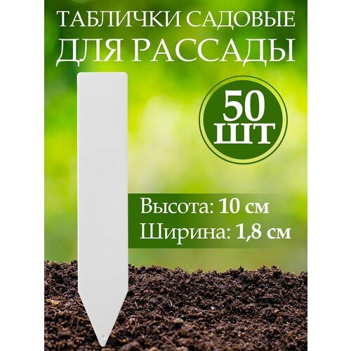 Набор табличек садовых для растений, пластик, h 10 см, d 1,8 см, 50 шт.