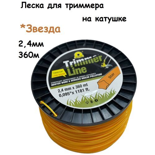 Леска для триммера звезда на катушке, 2,4 мм x 360м/ Леска на катушке (Бобина)