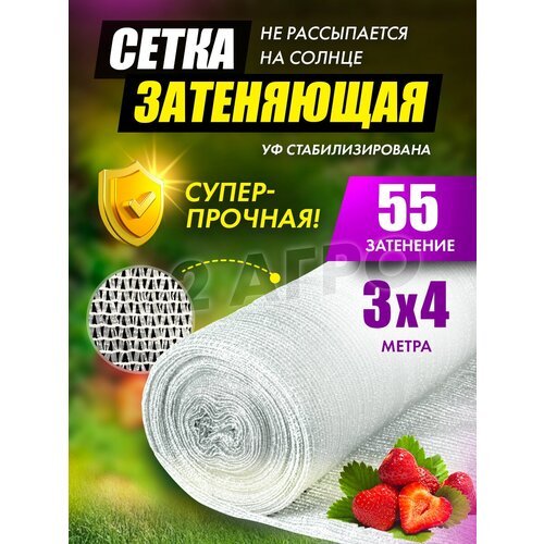 Сетка затеняющая 4x3 м 55%