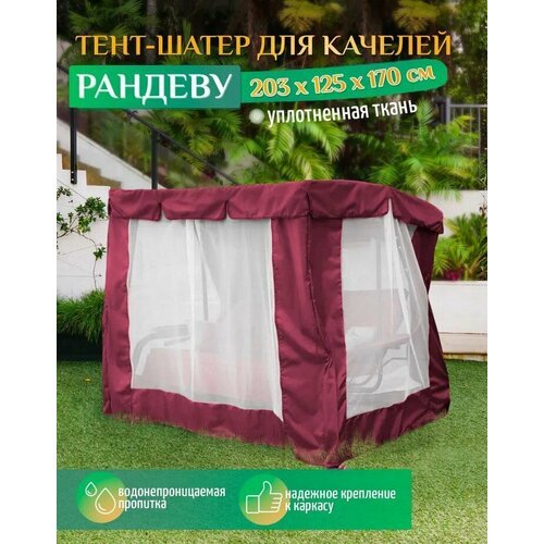 Тент шатер для качелей Рандеву (203х125х170 см) бордовый