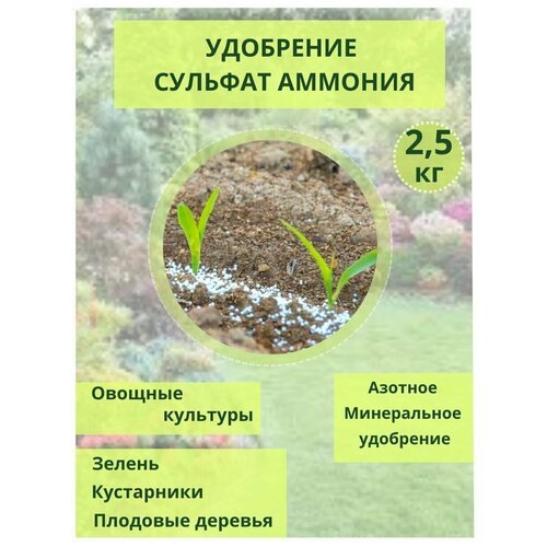 Удобрение Сульфат аммония, мешок 2,5кг