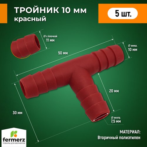 Тройник 10мм пластиковый Т образный 5 шт красный