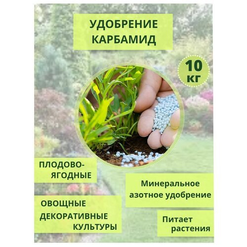 Удобрение Карбамид (мочевина) 10кг