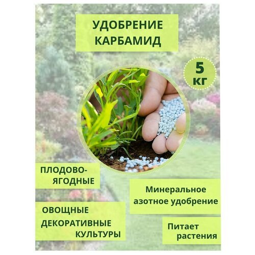 Удобрение Карбамид (Мочевина), 5кг