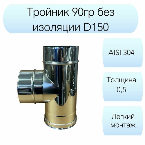 Тройник 90гр Вулкан d150мм AISI 304