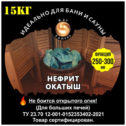 Камни для бани/Жар Камень/Нефрит окатыш 250-350/Для больших печей