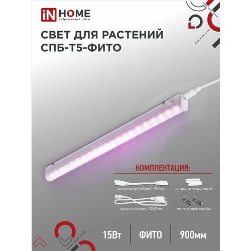 IN HOME Светильник СПБ-Т5-ФИТО 15Вт, 1 шт., белый