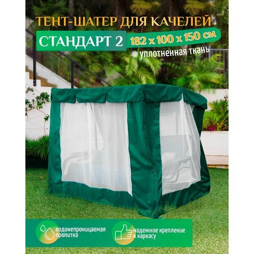 Тент шатер для качелей Стандарт 2 (182х100х150 см) зеленый
