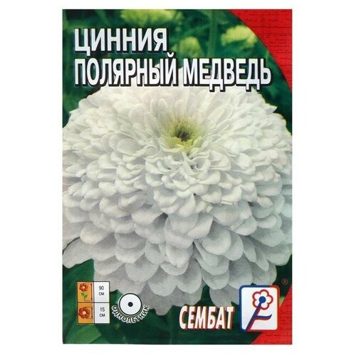 Семена цветов Циния 'Сембат', 'Полярный медведь', 0,3 г (4 шт)