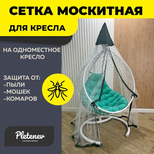 Москитная сетка зеленого цвета для одноместного кресла Pletenev