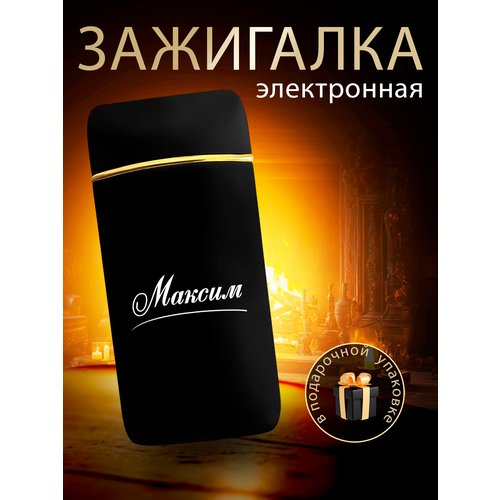 Зажигалка электронная Максим подарочная