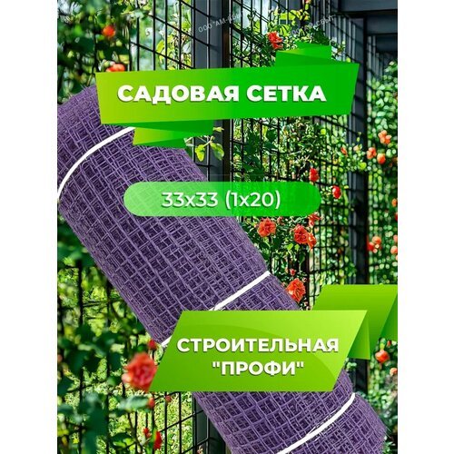 Садовая сетка квадратная 33х33 (1 х20) Строительная 'профи' фиолетовый