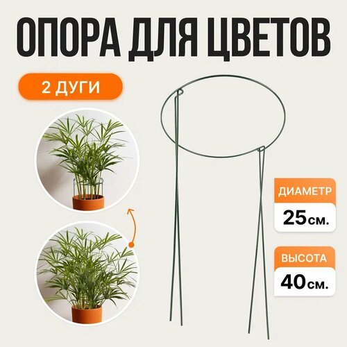 Кустодержатель Опора для цветов и растений Полудуги садовые 40х25см комплект 2 шт (два полукруга)
